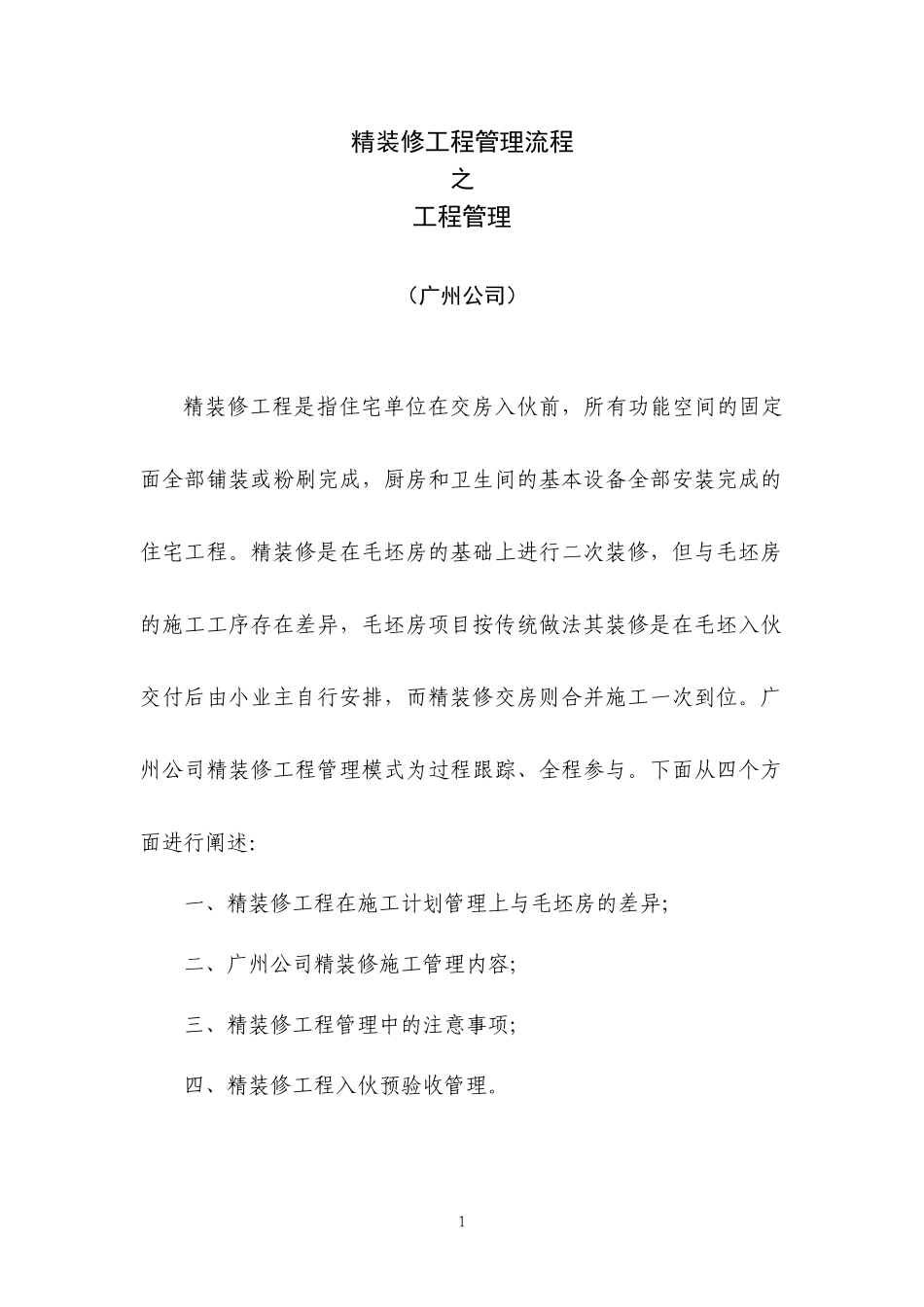 中海地产广州公司精装修工程管理流程之工程_第1页