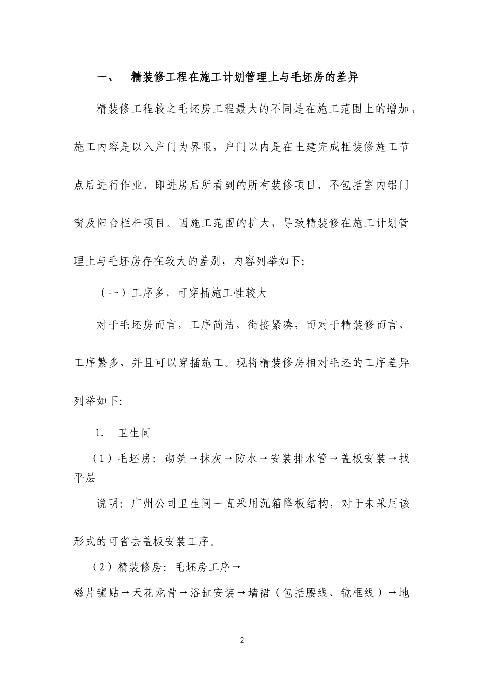 中海地产广州公司精装修工程管理流程之工程_第2页