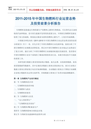 中国生物燃料行业投资前景分析报告