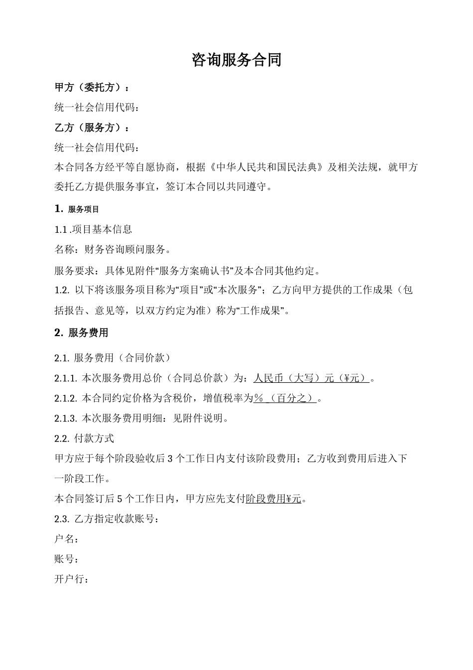 一次性咨询顾问服务合同_第1页