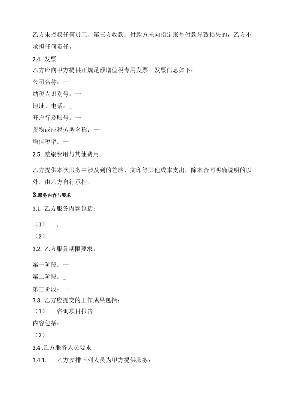 一次性咨询顾问服务合同_第2页