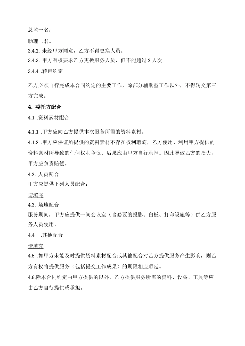 一次性咨询顾问服务合同_第3页