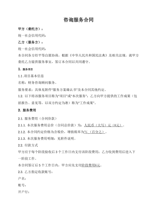 一次性咨询顾问服务合同