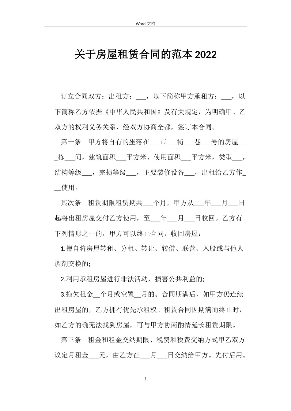 关于房屋租赁合同的2022_第1页