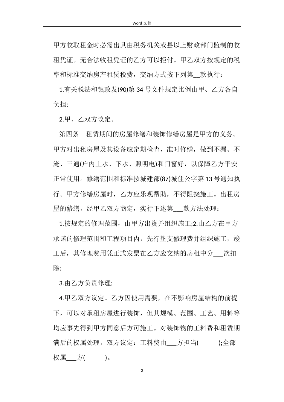 关于房屋租赁合同的2022_第2页