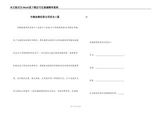 车辆挂靠经营合同范本2篇