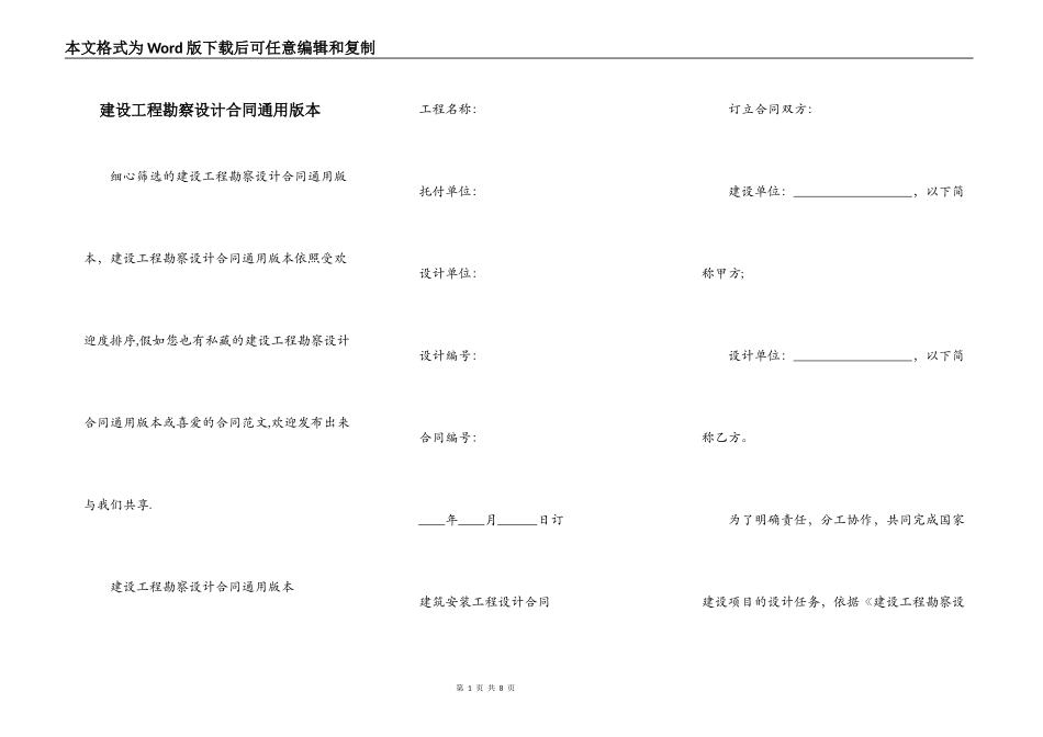 建设工程勘察设计合同通用版本_第1页