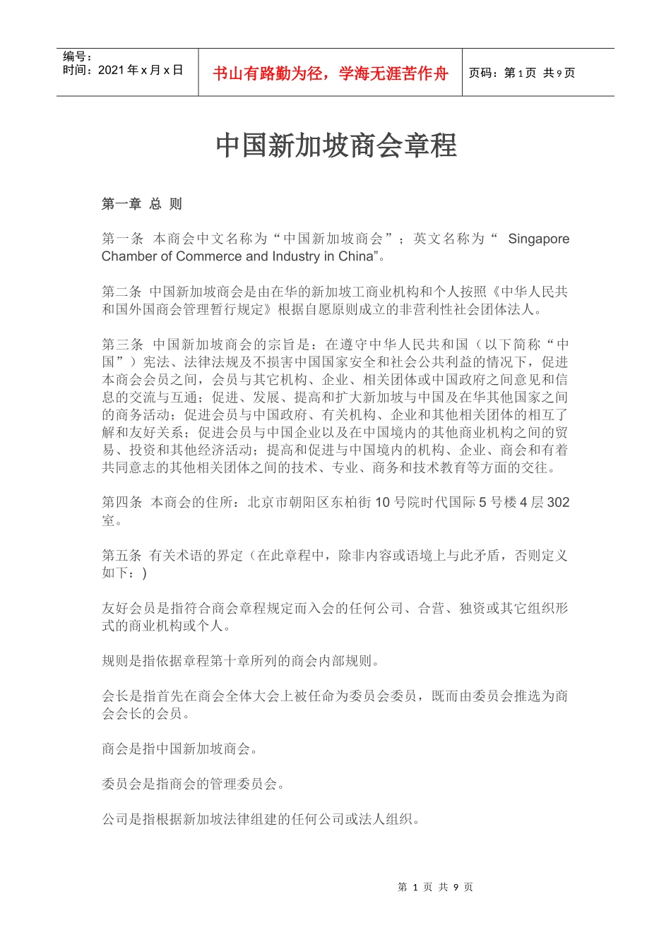 中国新加坡商会章程_第1页