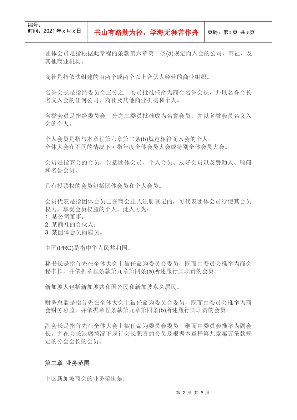 中国新加坡商会章程_第2页