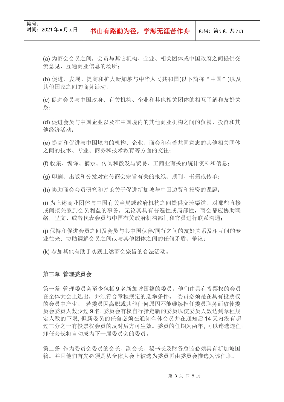 中国新加坡商会章程_第3页