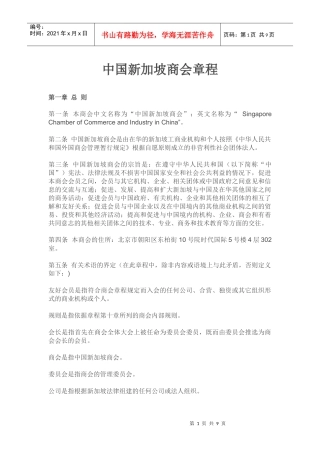 中国新加坡商会章程