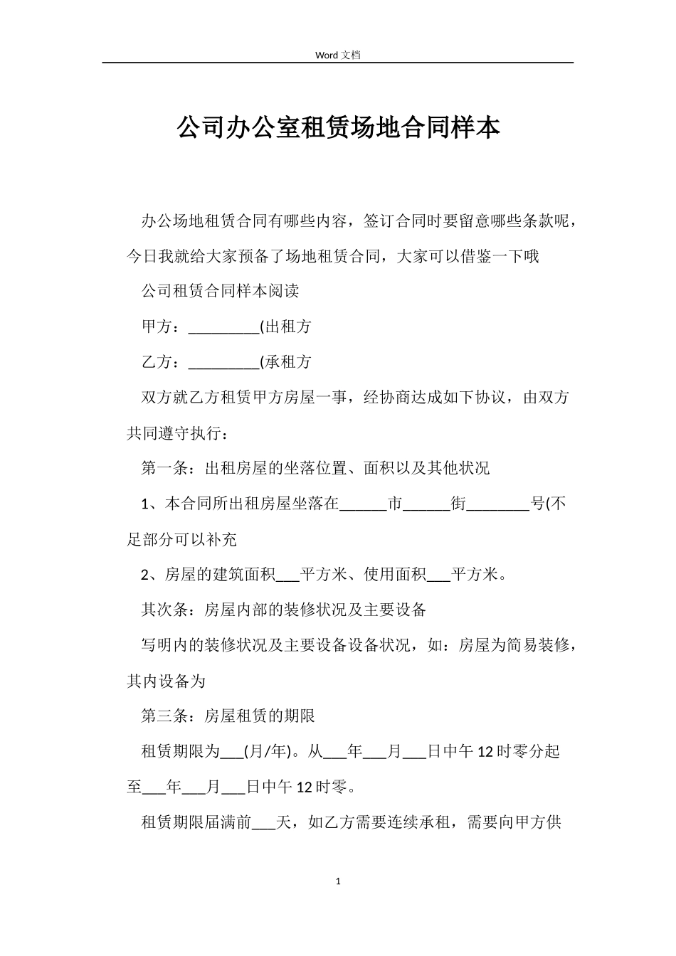 公司办公室租赁场地合同样本_第1页