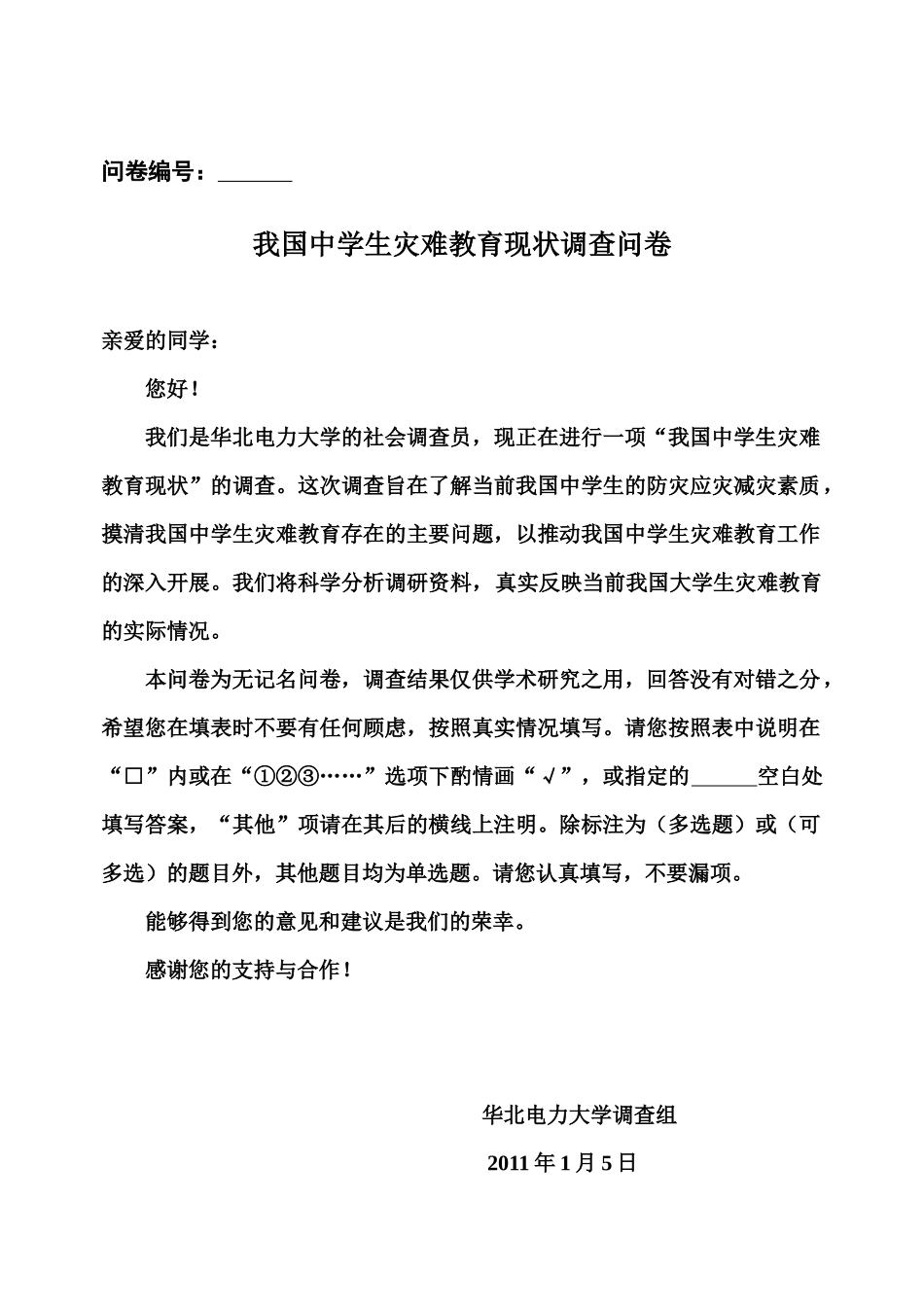 中学生灾难教育调查问卷_第1页