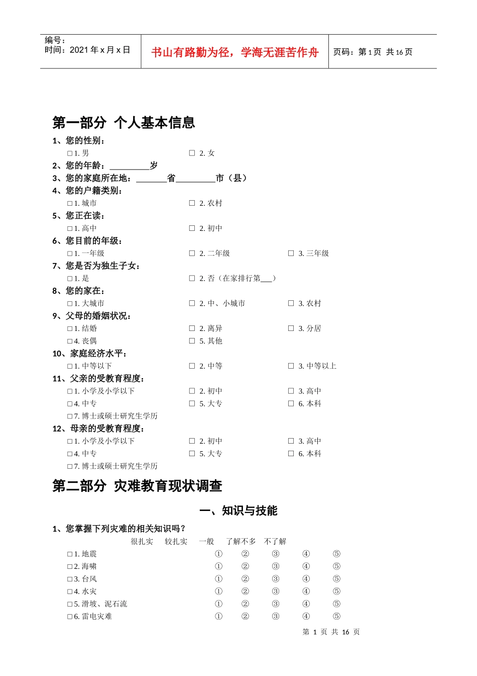 中学生灾难教育调查问卷_第2页