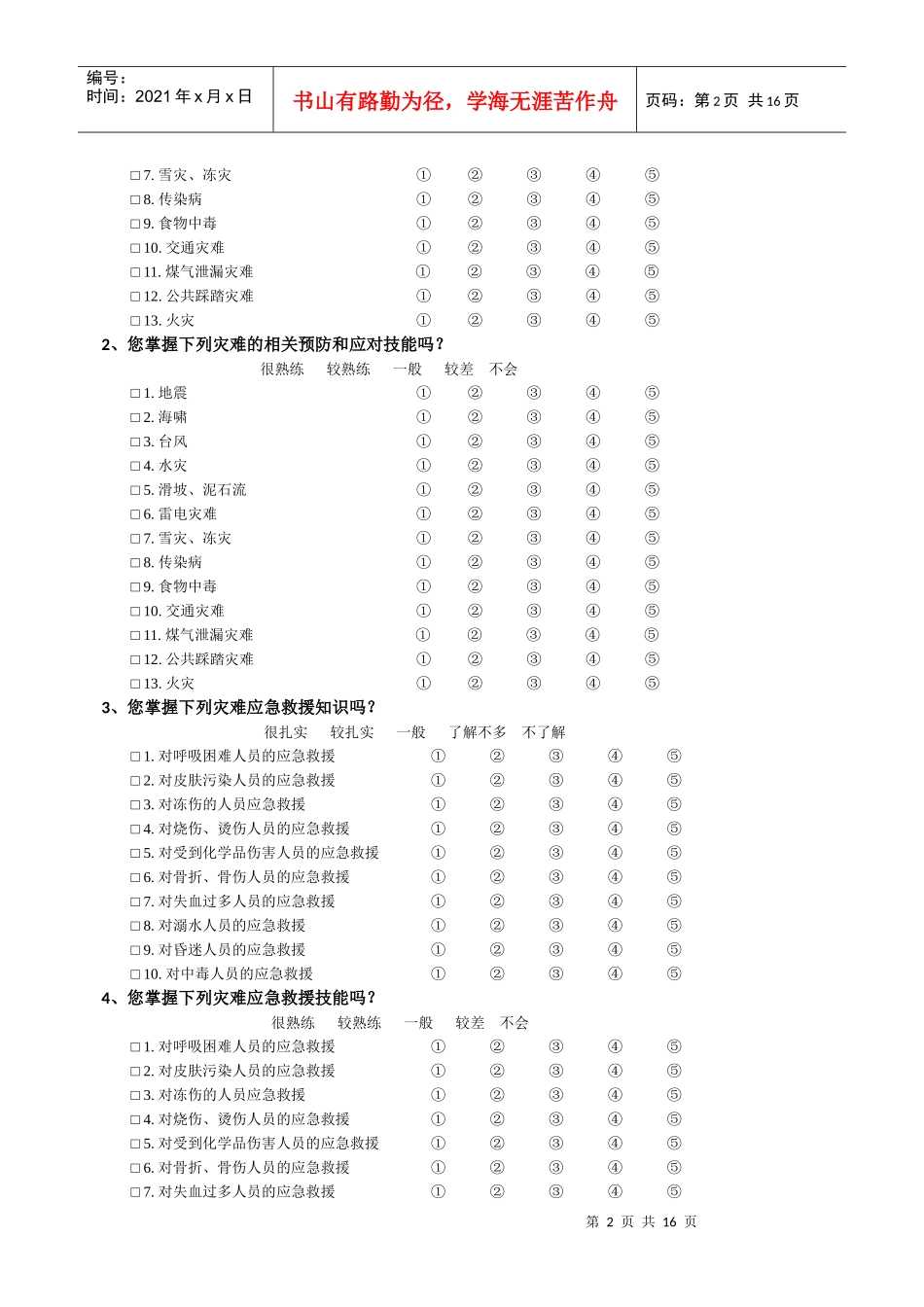 中学生灾难教育调查问卷_第3页