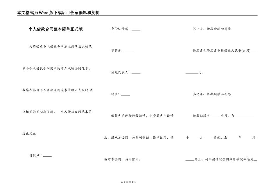 个人借款合同范本简单正式版_第1页
