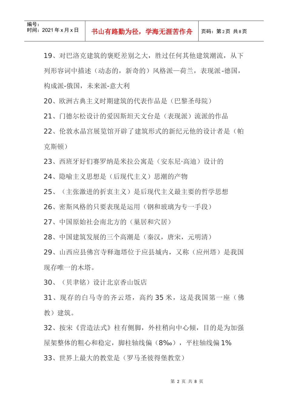 中外建筑史复习资料_第2页