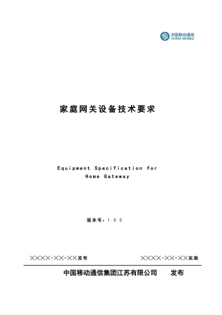 中国移动通信江苏有限公司家庭网关设备技术要求