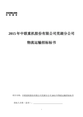中联重机股份公司货运物流招标书(3)