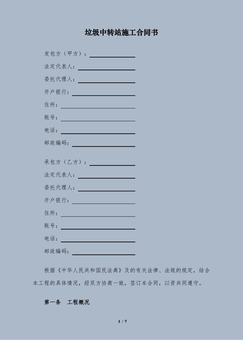 垃圾中转站施工合同书_第1页