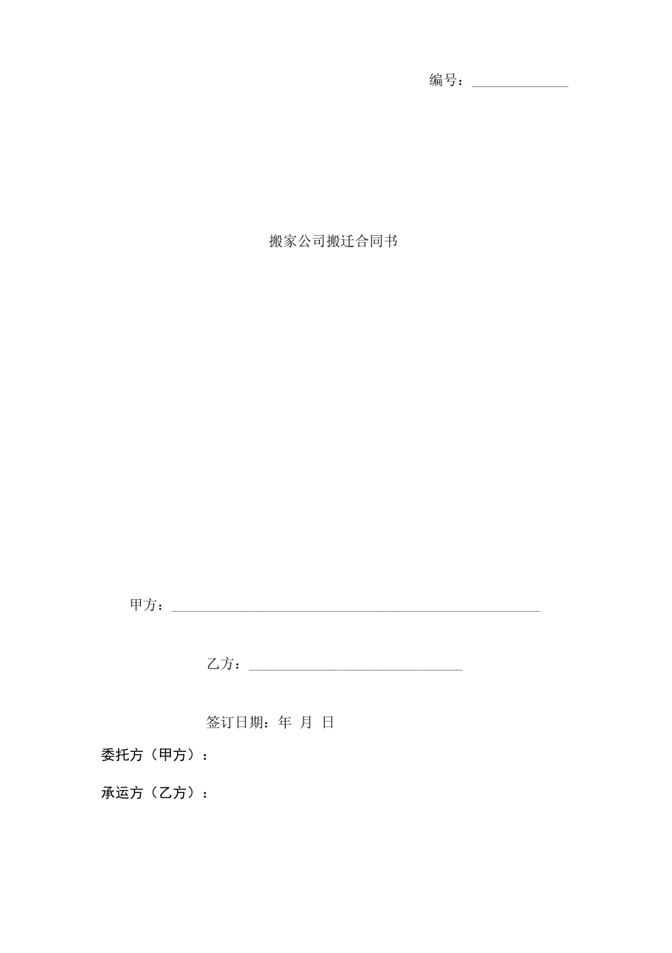搬家公司搬迁合同书_第1页