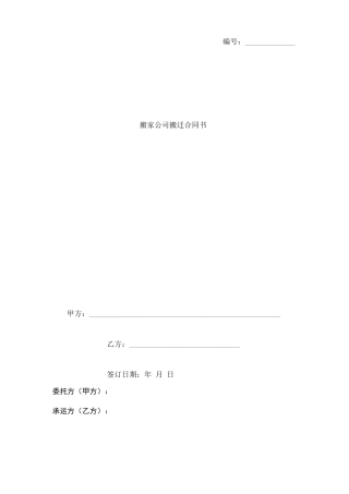 搬家公司搬迁合同书