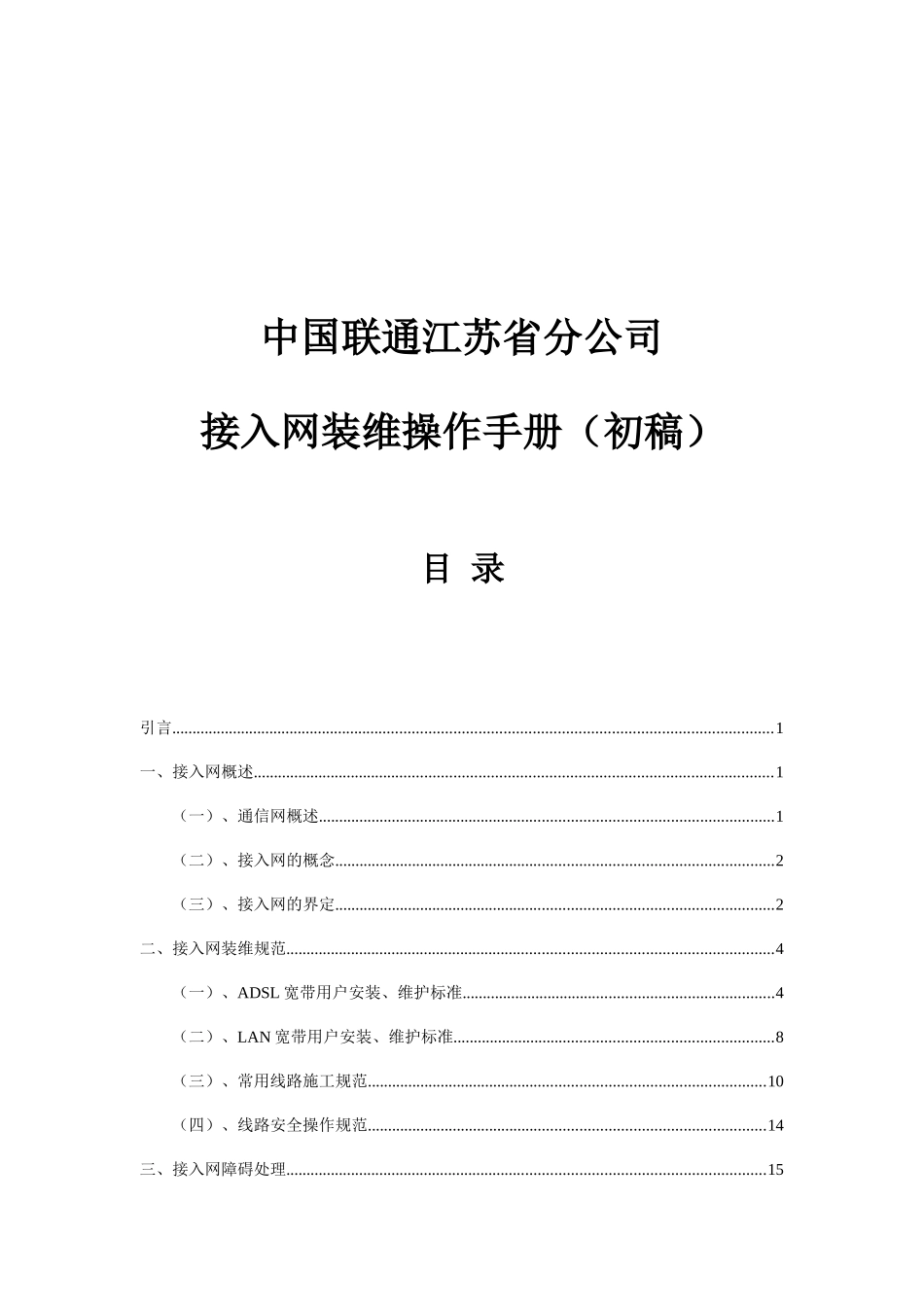 中国联通分公司接入网装维操作手册_第1页