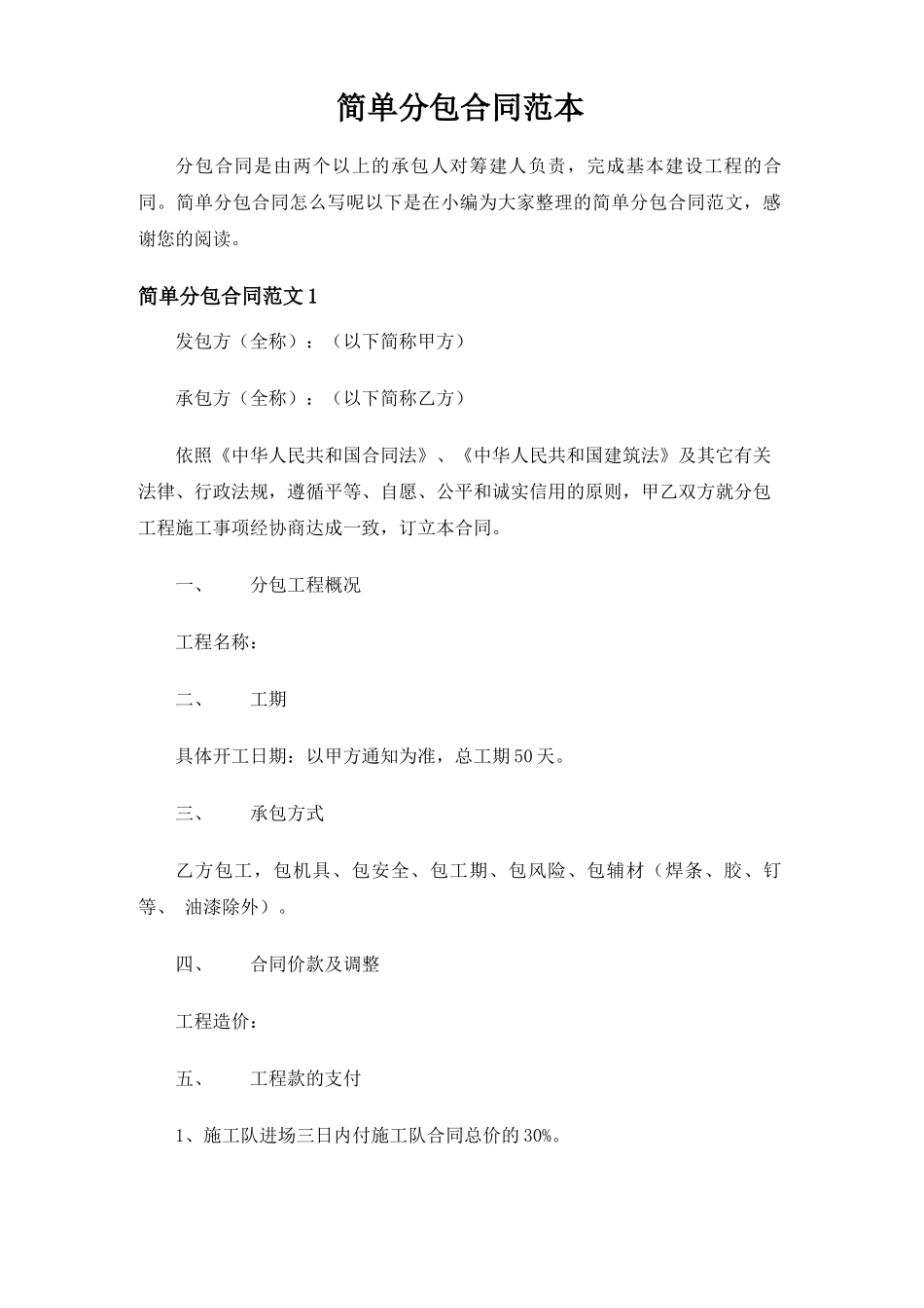 简单分包合同协议_第1页