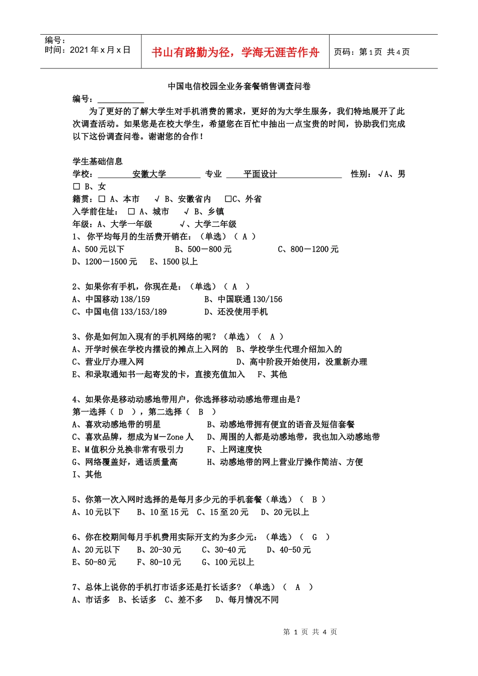 中国电信校园全业务套餐销售调查问卷_第1页