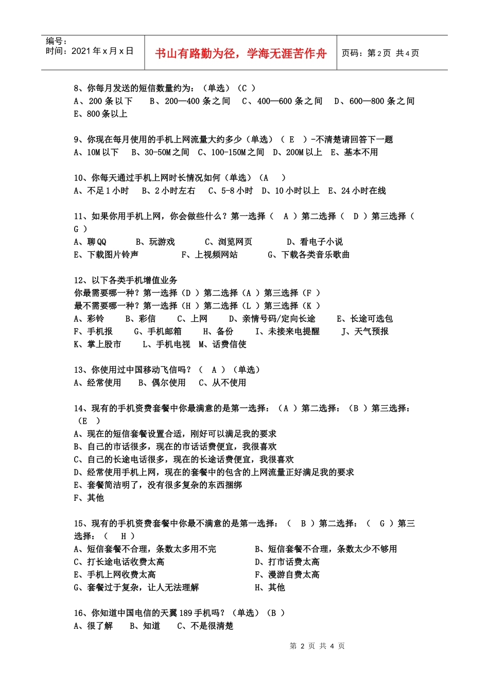 中国电信校园全业务套餐销售调查问卷_第2页