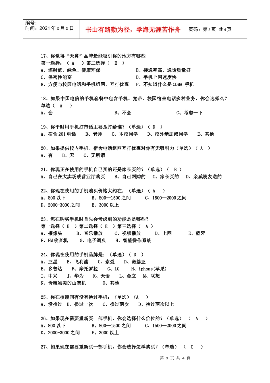 中国电信校园全业务套餐销售调查问卷_第3页