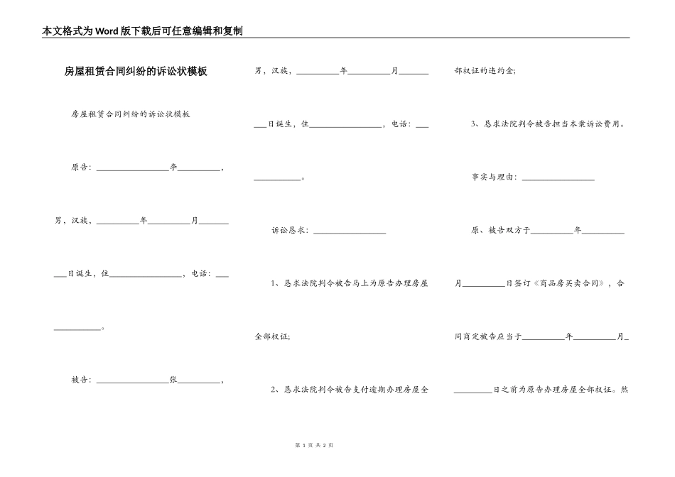 房屋租赁合同纠纷的诉讼状模板_第1页
