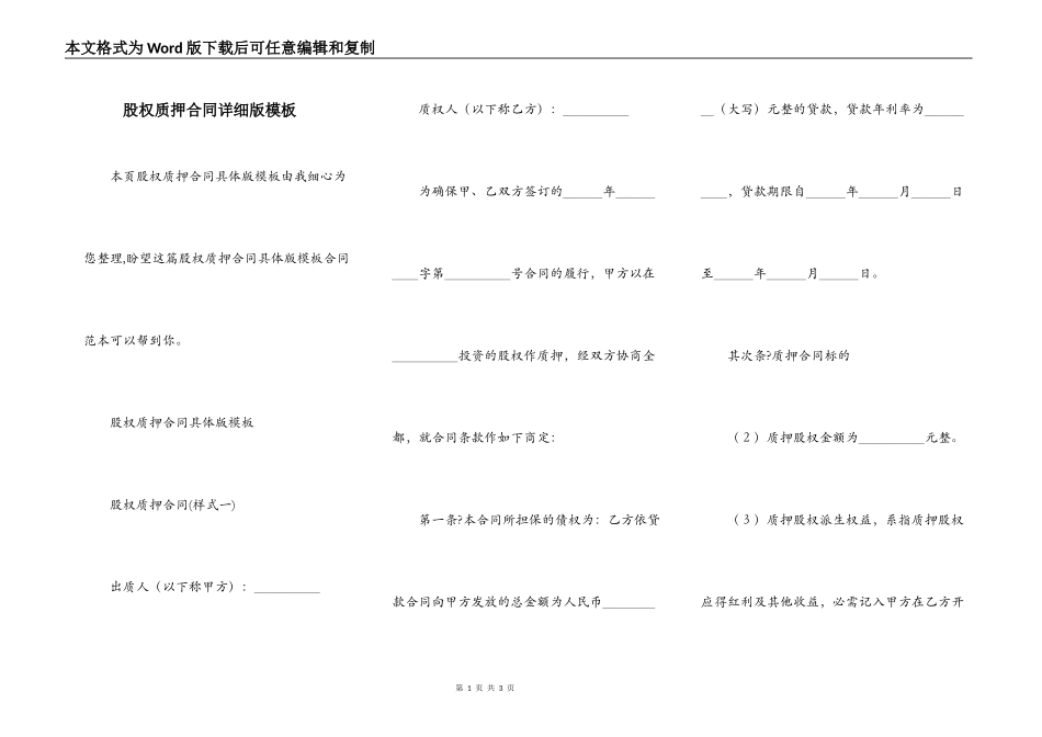 股权质押合同详细版模板_第1页