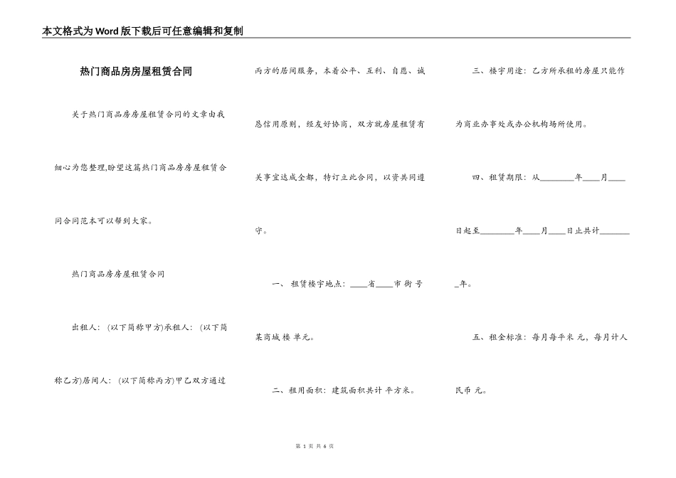 热门商品房房屋租赁合同_第1页