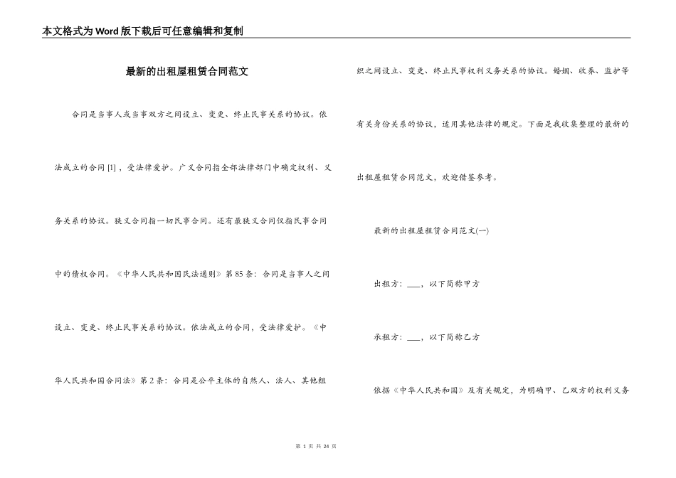 最新的出租屋租赁合同范文_第1页