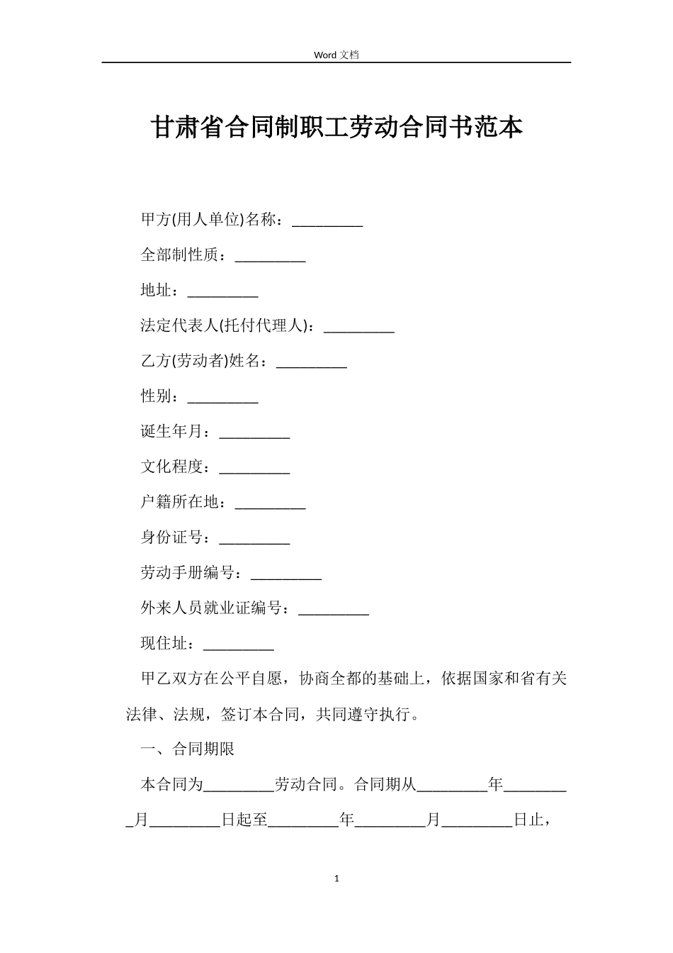 甘肃省合同制职工劳动合同书_第1页