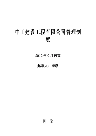 中工建设工程有限公司管理制度