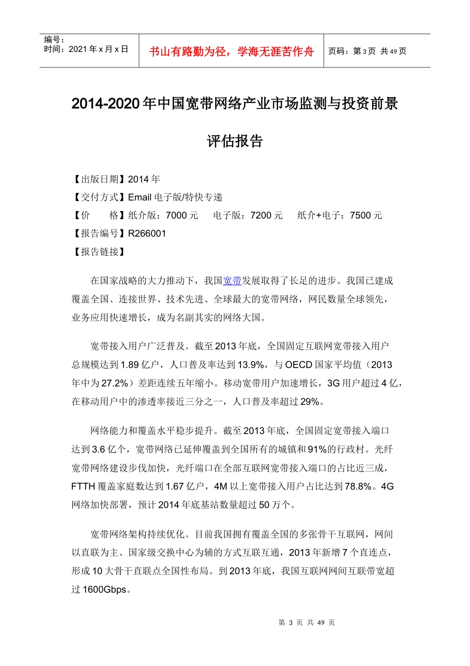 中国宽带网络产业评估报告_第3页