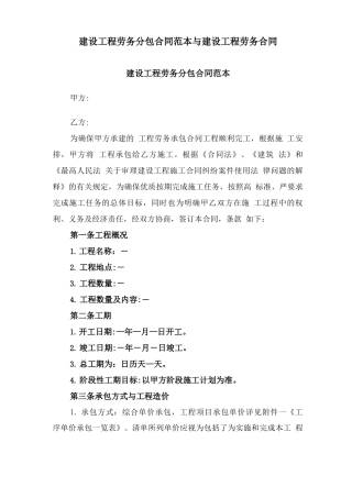 建设工程劳务分包合同范本与建设工程劳务合同