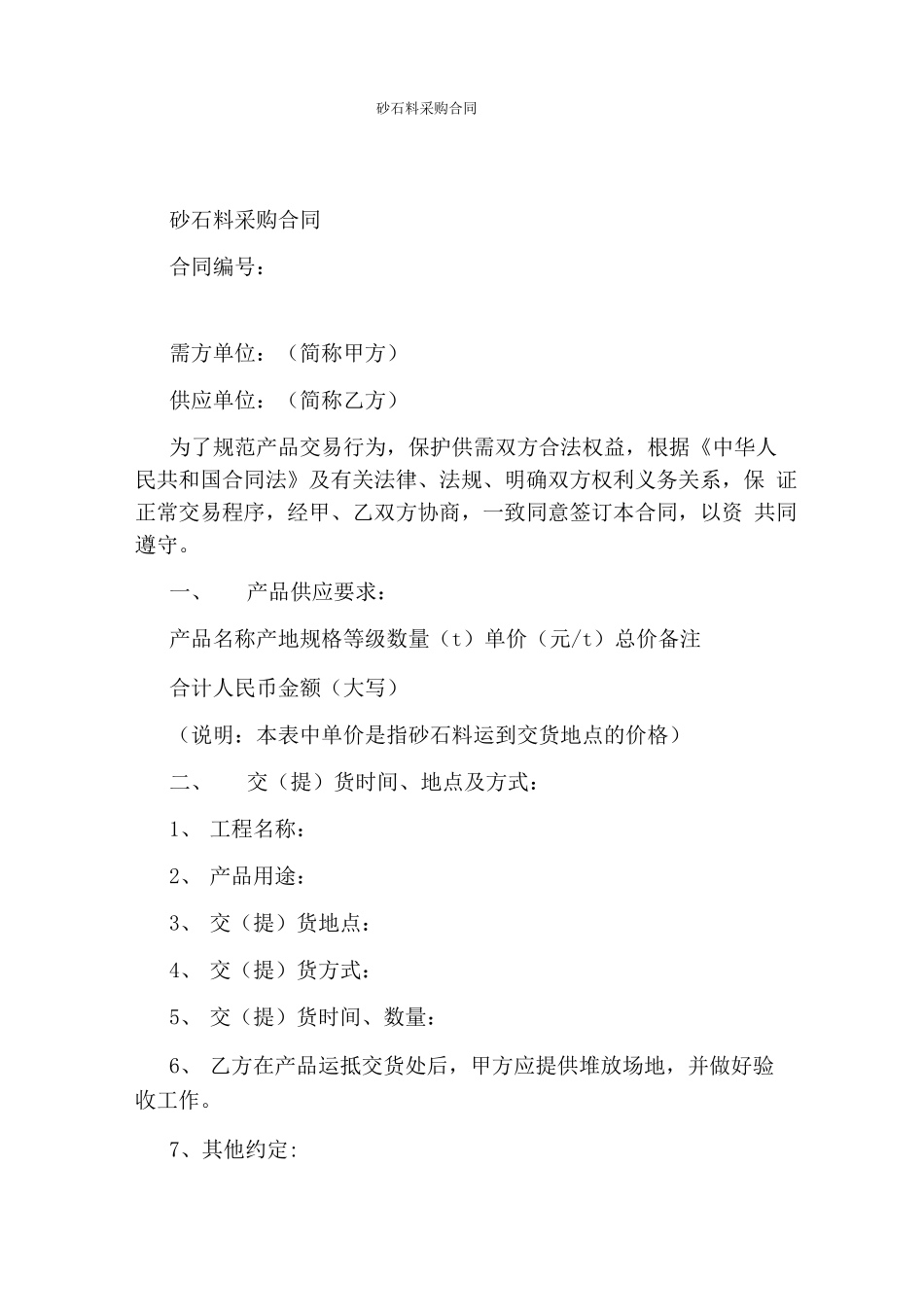 砂石料采购合同(通用版)_第1页