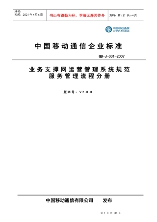 中国移动IT管理流程手册