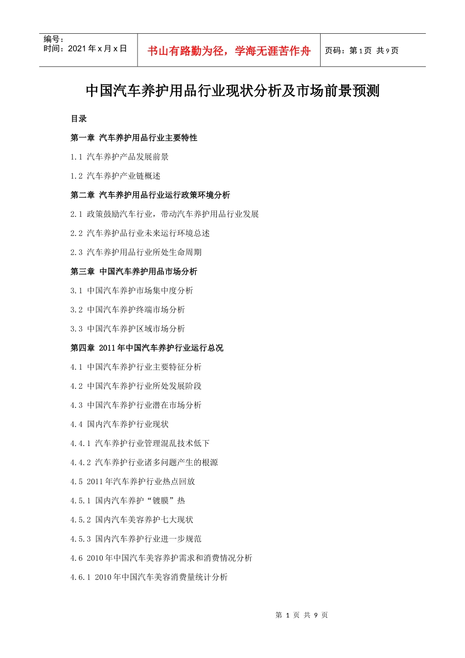 中国汽车养护用品行业现状分析及市场前景预测_第1页