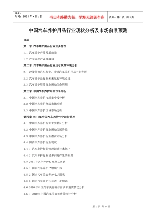 中国汽车养护用品行业现状分析及市场前景预测