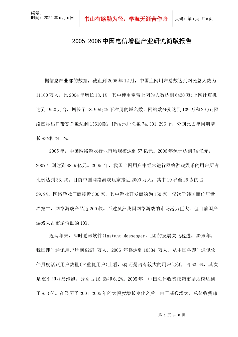 中国电信增值产业研究简版报告_第1页