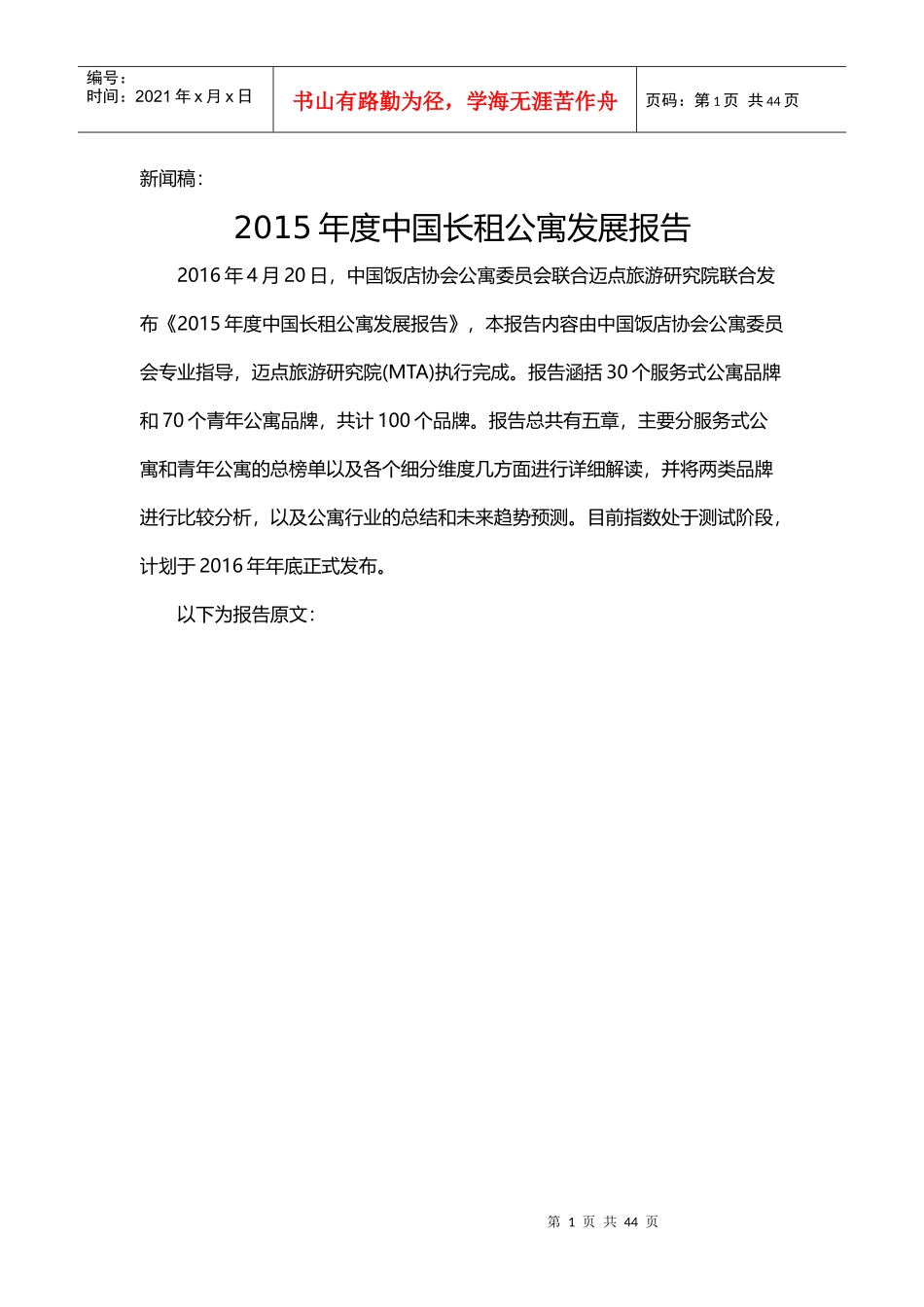 中国长租公寓发展报告_第1页