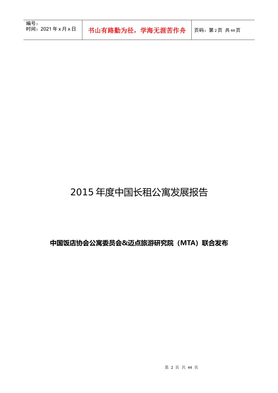 中国长租公寓发展报告_第2页