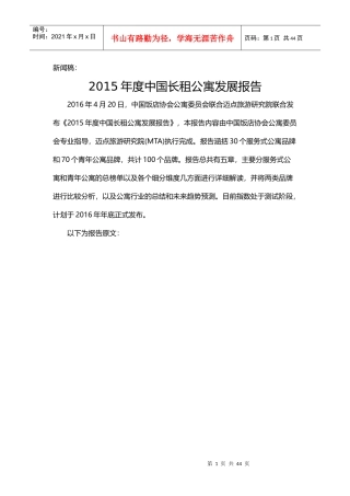 中国长租公寓发展报告