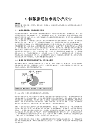 中国通信行业-数据通信市场分析报告