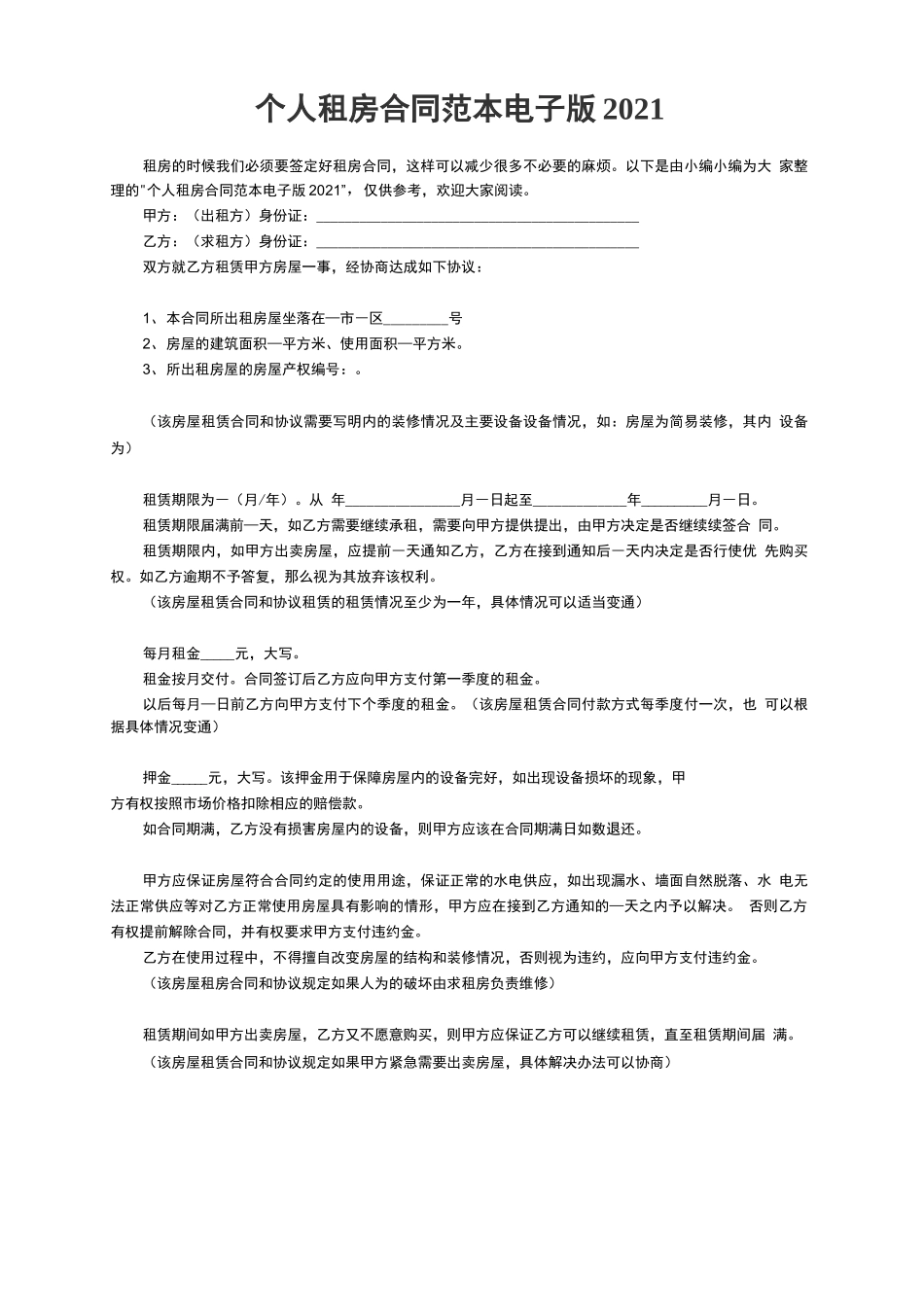 个人租房合同范本电子版2021_第1页