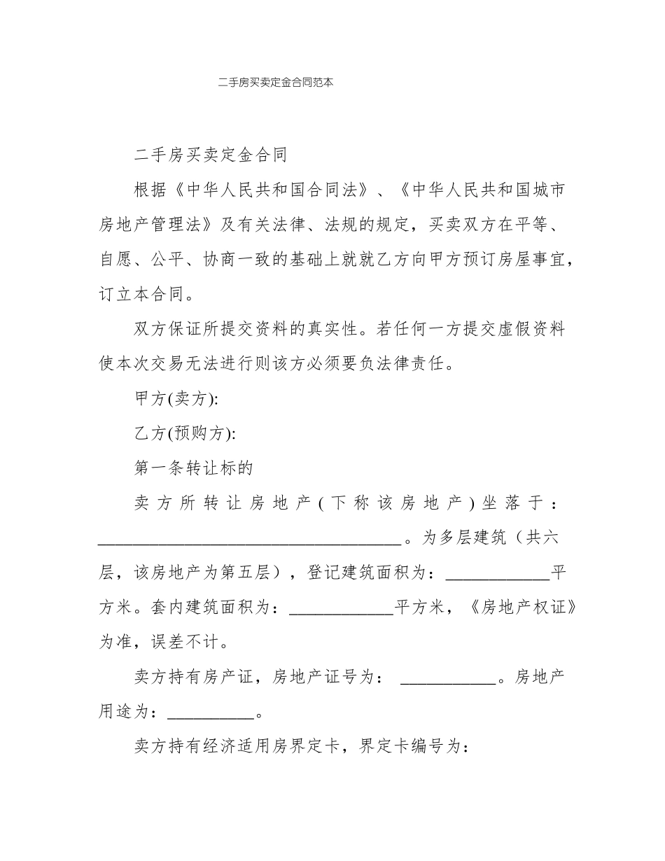 二手房买卖定金合同范本_第1页